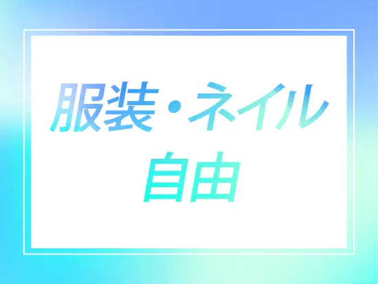 自己管理さえできれば、会社から何かを強制することは少なめ。自分らしく、自由に働けます。
