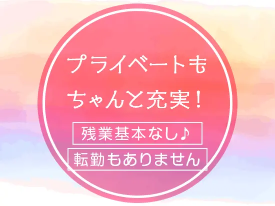 残業もほぼなく定時退社できるから、平日も自分の時間を大切にできます♪