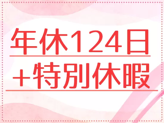 休みもしっかり取れるから、プライベート充実！