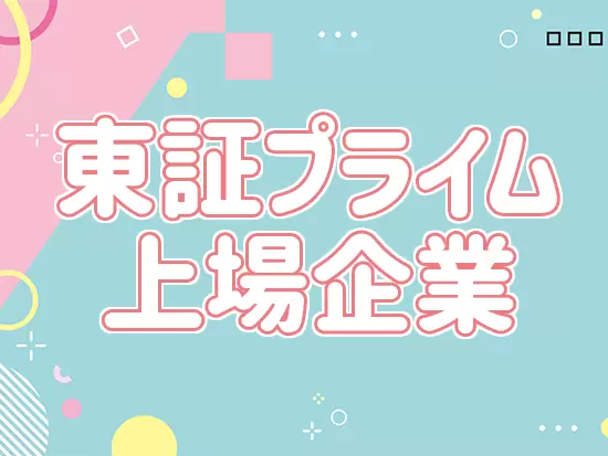 設立30年以上の安定基盤あり／待遇・福利厚生が充実しています。