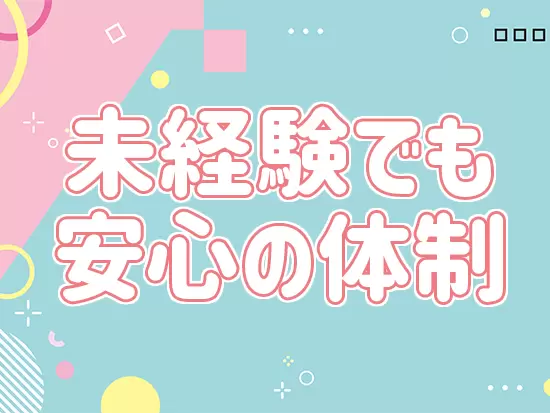 入社後は先輩社員がしっかりとサポートします。