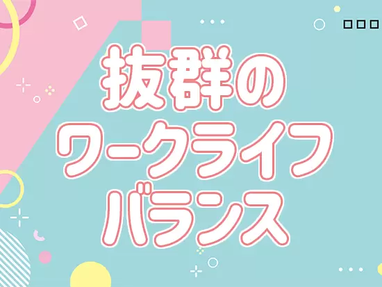 プライベートと仕事の両立もバッチリできます♪