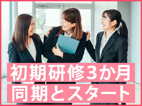 3か月の基礎研修で「保険ってなに？」というところから丁寧にレクチャーします！