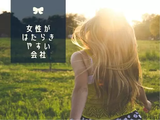 スタッフの約9割が女性。女性が活躍している職場です