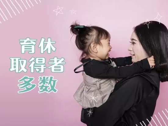 在籍女性スタッフの60％が取得実績あり！！