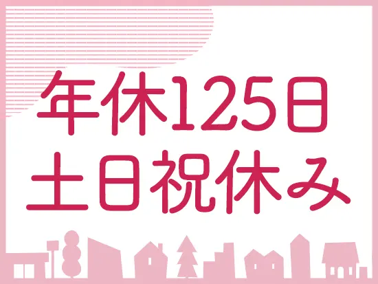 不動産業界ですが、土日祝がお休み！完全週休2日制も選択OKです。