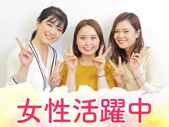 20～30代の社員が多数活躍中！同世代の仲間がいるから安心♪