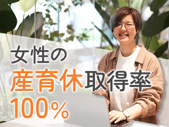 産育休活用が進んでいて、男性の育休取得実績もあり！将来も安心のキャリアを描けます。