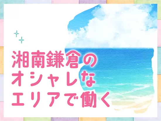オフィスは由比ヶ浜まで徒歩8分！美しい海と美味しいグルメに囲まれたエリアです♪