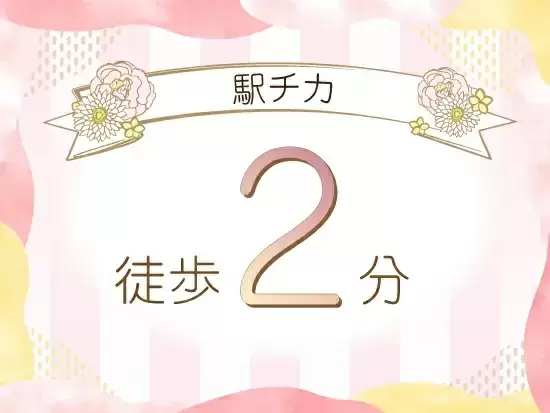 最寄り駅から勤務先までは徒歩2分！移動時間が少ないので、通勤もラクラクです♪