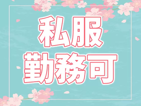 リラックスしたスタイルで働けます♪