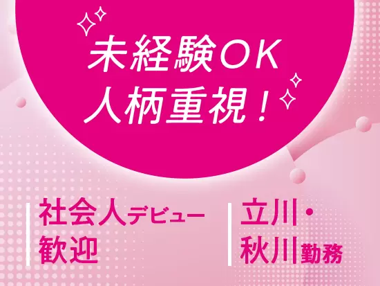 平日夜間・土日面接OK！未経験からスタートした20・30代女性がたくさんいます。