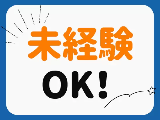 入社後約1ヶ月半はトレーニング期間です。研修とサポート体制が充実しています。