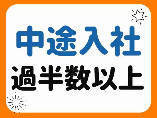 いろんな職種・業界出身のメンバーが在籍！未経験でも安心してチャレンジできる環境です。
