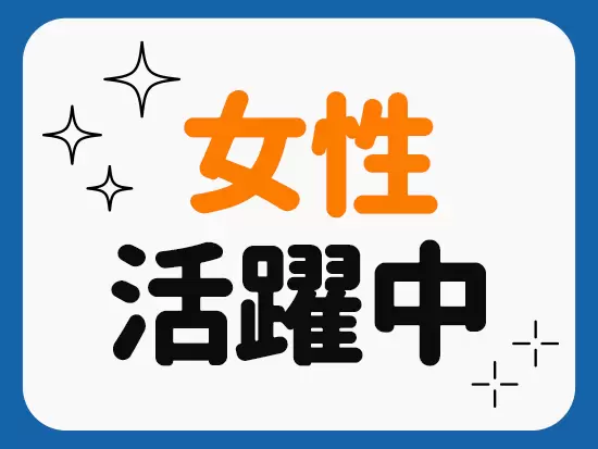 子育てと両立して活躍する方もたくさんいらっしゃいます。ライフイベントとの両立も可能です。