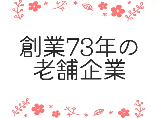 安定企業で腰を据えて働きませんか？