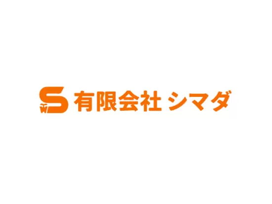 有限会社シマダ
