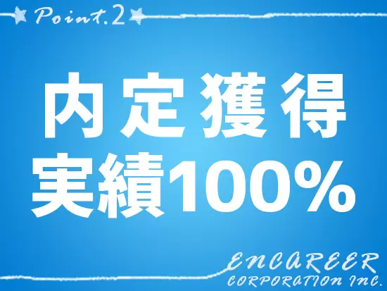 あなた自身の転職への想いが尽きない限り、半永久的にサポートします！