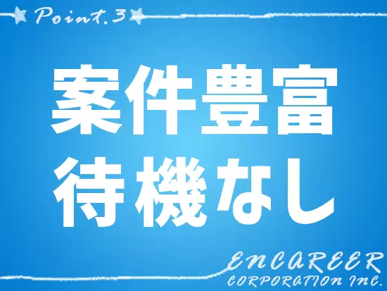待機なしで、すぐに転職可能な優良企業がたくさんあります！
