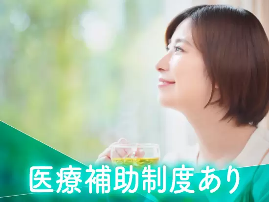 プライベートも充実できる環境で、新しいキャリアを描きませんか？