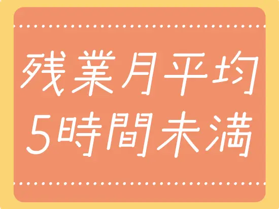 定時に帰れるので仕事と家庭を両立させることができます。