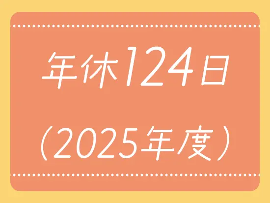 休みもたっぷりあるのでプライベートも充実させられます。