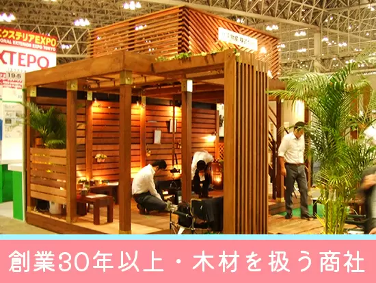 ≪ウッドデッキなどの木材を取り扱う商社≫ガーデニングブームなどで売り上げも好調です♪
