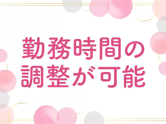 時差出勤も可能！お気軽にご相談下さい◎