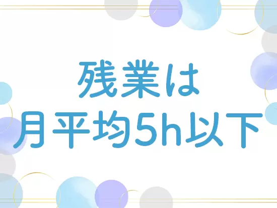 残業もほとんどありません。メリハリを付けて働けます★