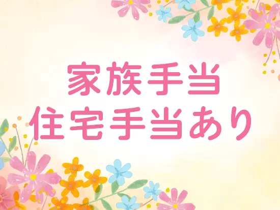 給与にプラスされる手当も嬉しいポイントです。