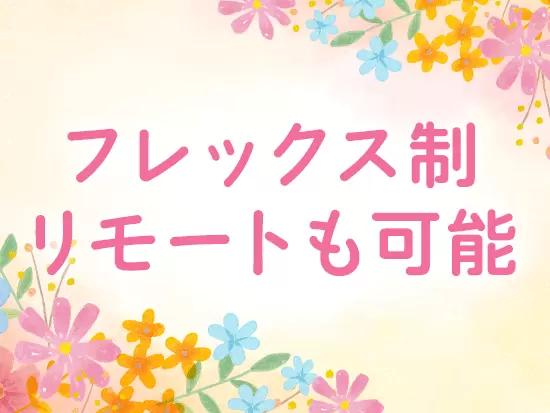 時代に合わせた働き方が可能。効率的かつ生活スタイルに合わせて働けます。