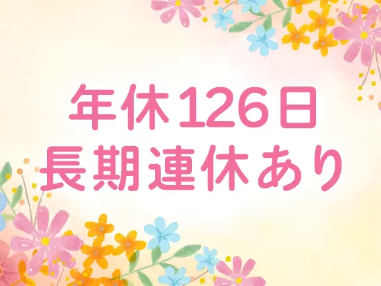 夏・冬は1週間近くお休み。また、有給が取得しやすいため、飛び石連休を長期休暇にする社員も多くいます。