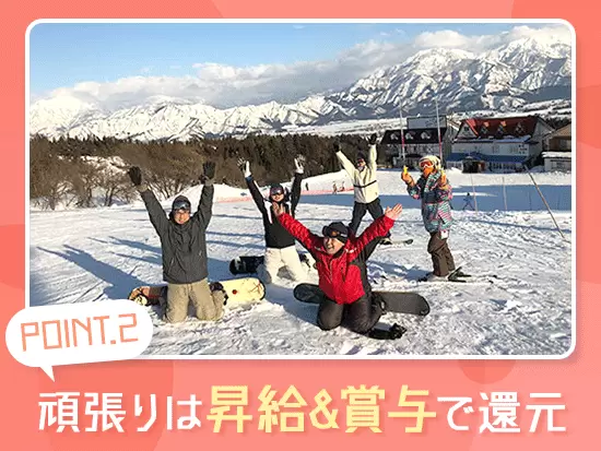 業界では珍しく、給与制度と連動した評価制度を整備しています。頑張りは昇給・賞与で還元します！