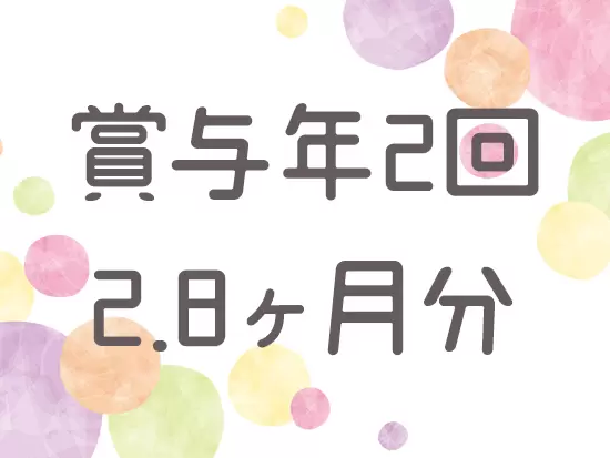 安定した経営基盤があり、業績も好調だからこそ、事務系でもしっかり賞与を支給しています。