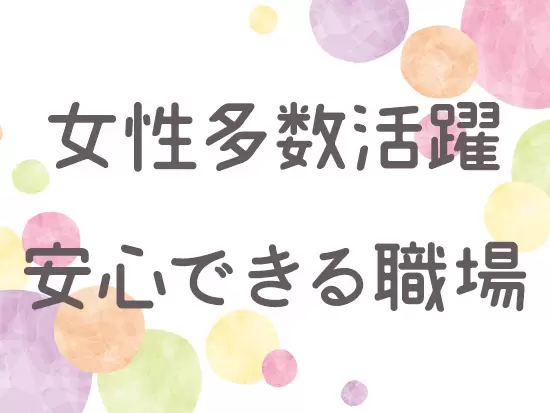 長年当社で活躍し続ける社員も多く、お互いに助け合うのが当たり前の風土で働きやすい環境だと思います！