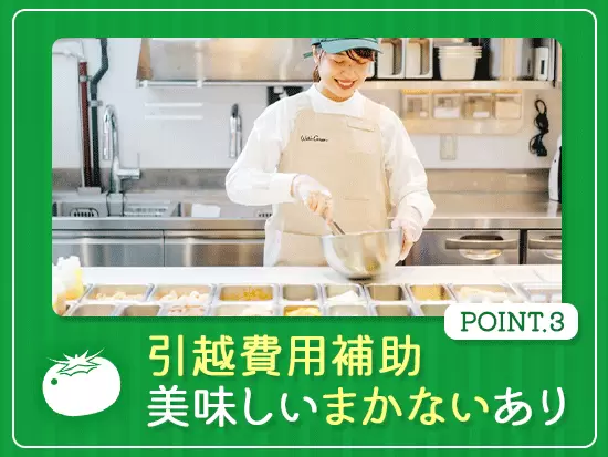 入社時に引越を伴う方への費用補助やサラダの割引制度、家族手当など福利厚生も充実しています！