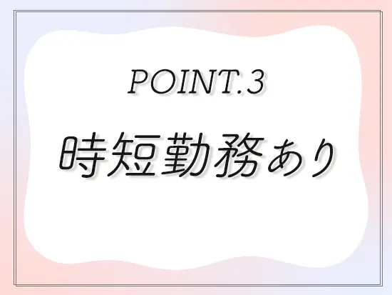 産育休を活用し、復職しや社員が現在時短勤務を活用中！柔軟な働き方を叶えられます◎