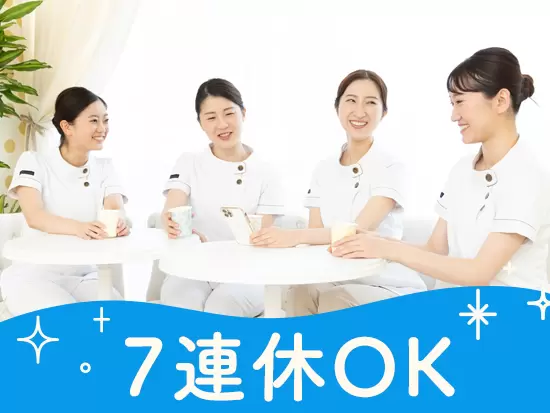 しっかりお休みを取得できます！