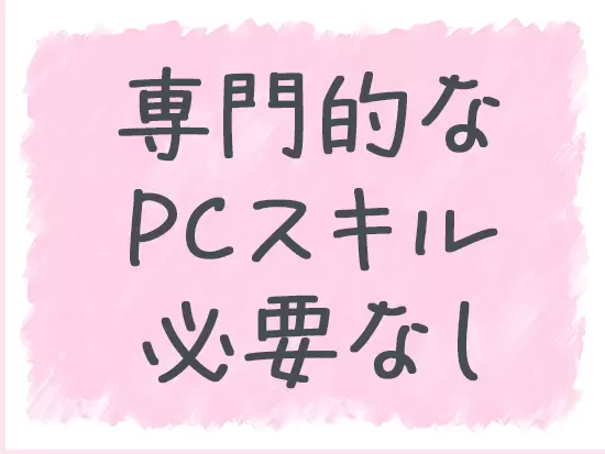 入力作業が中心のお仕事！Excel関数など、専門的なスキルは必要ありません！