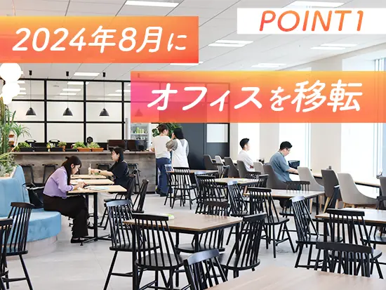 ワンフロアで開放的な雰囲気が魅力◎8月に48階へ移転しました！