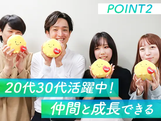 若手メンバーが中心なので、意見を言いやすい環境で裁量を持って働けます！