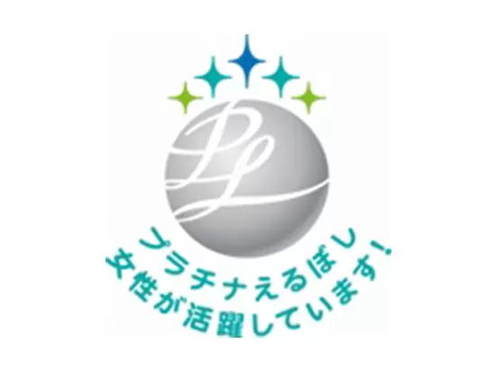 女性の活躍推進に基づく「えるぼし」認定より高い水準の要件を満たした「プラチナえるぼし」の認定を取得