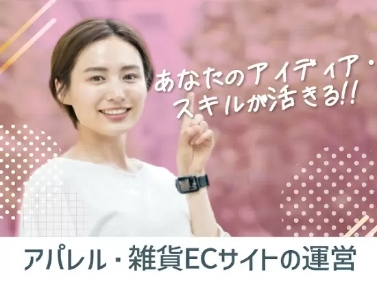 大人気アパレル系ECサイトの運営スタッフ◎