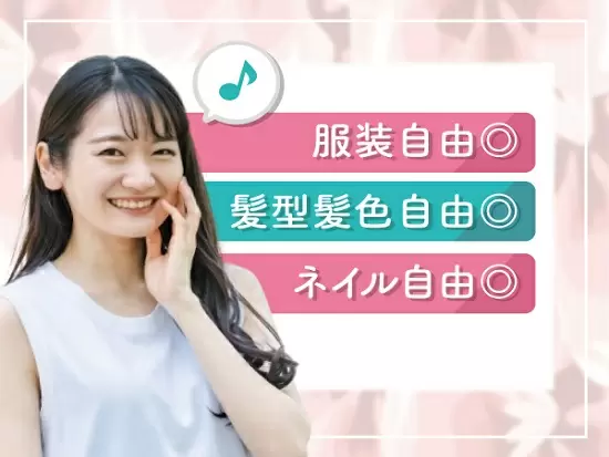自分らしく働けるのも魅力◎