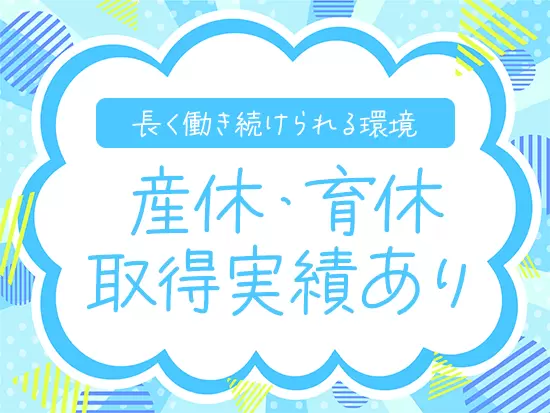 ライフイベントに応じて働き方を調整できる環境です。