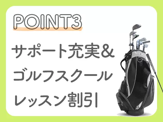 仕事をしながらゴルフを上達することでもできちゃいます♪