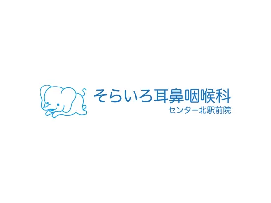 そらいろ耳鼻咽喉科センター北駅前院