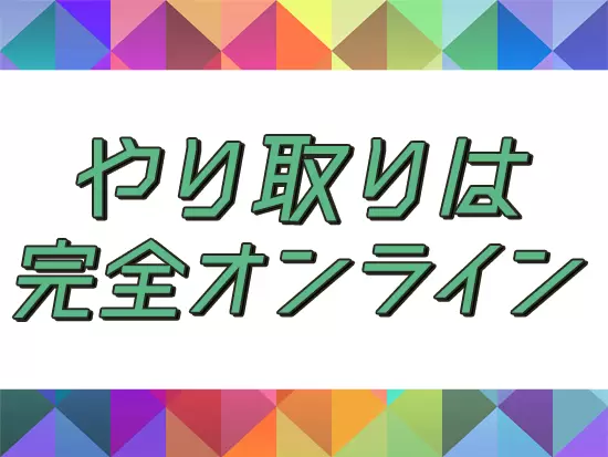 これからますます必要とされる「オンラインでのコミュニケーション力」を磨けます！