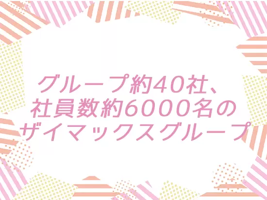 安定基盤のもと、腰を据えて働いていただけます！