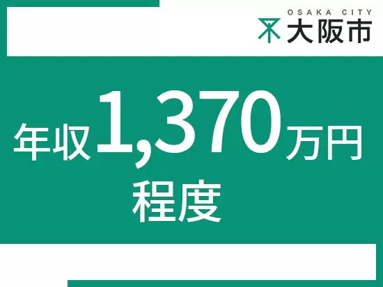 所属長（局長）および区長としてお迎えいたします！※区長は年収1,380万円程度